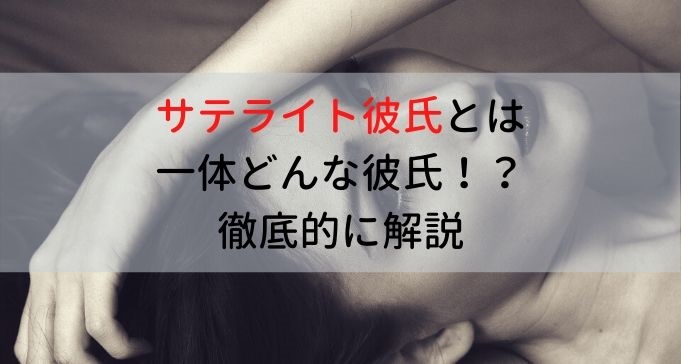 サテライト彼氏とは一体どんな彼氏 言葉の意味から作り方までを徹底的に解説 0人 以上の女性とデートした結果 最愛の彼女と出会い充実した人生を送る恋愛ブログ