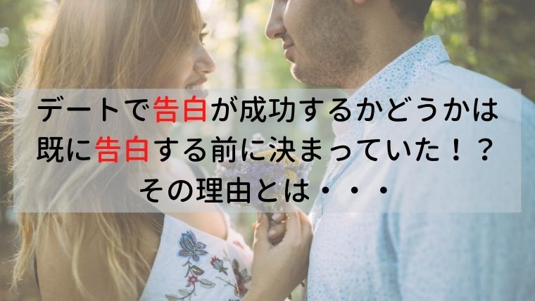 デートで告白が成功するかどうかは既に告白する前に決まっていた その理由とは 0人以上の女性とデートした結果 最愛の彼女と出会い充実した人生を送る恋愛ブログ